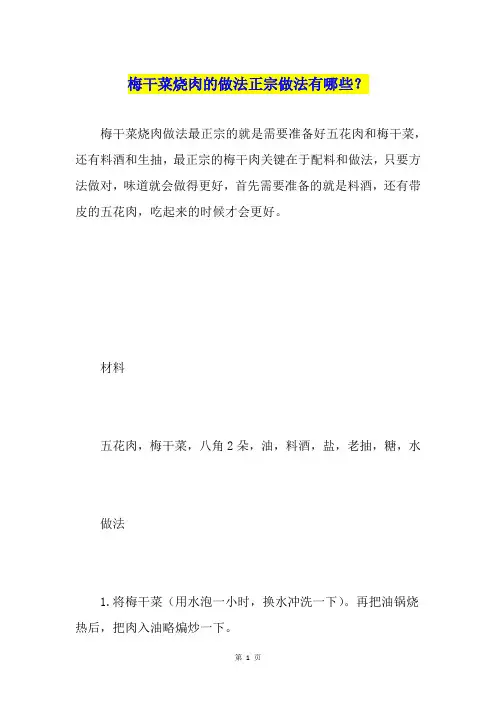 梅干菜烧肉的做法正宗做法有哪些？