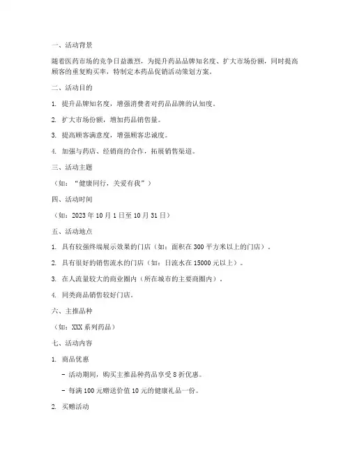 药品促销活动策划方案范文模板