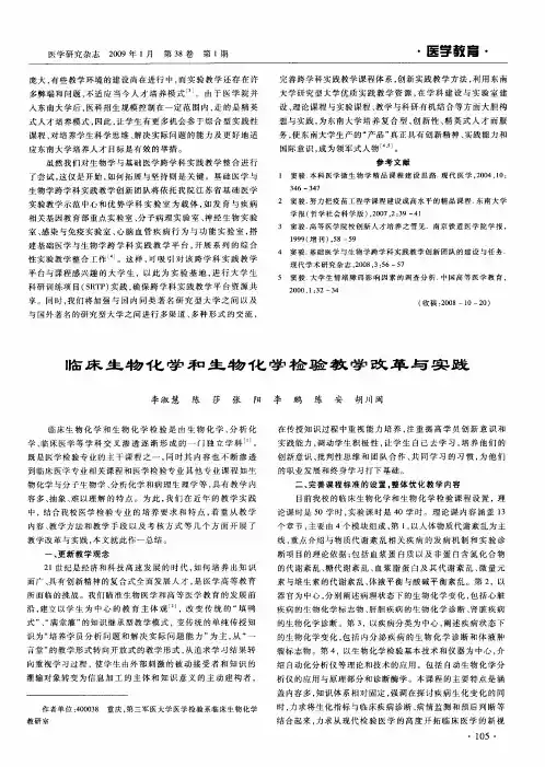 临床生物化学和生物化学检验教学改革与实践