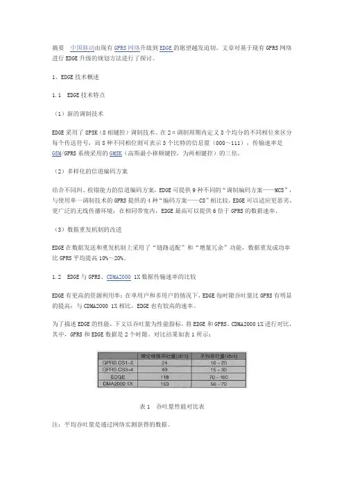 EDGE规划方法