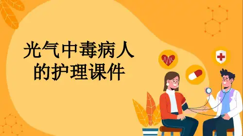 光气中毒病人的护理课件