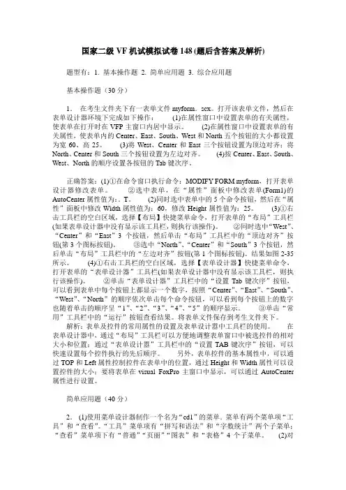 国家二级VF机试模拟试卷148(题后含答案及解析)