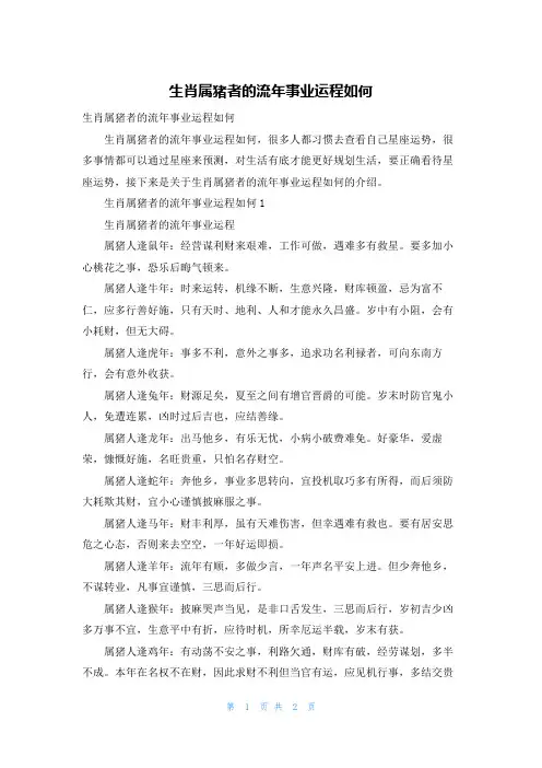 生肖属猪者的流年事业运程如何