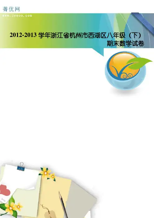 2012-2013学年浙江省杭州市西湖区八年级(下)期末数学试卷