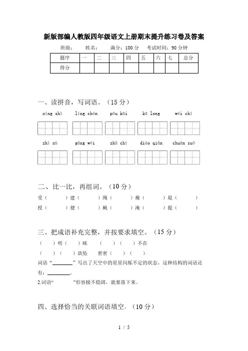 新版部编人教版四年级语文上册期末提升练习卷及答案