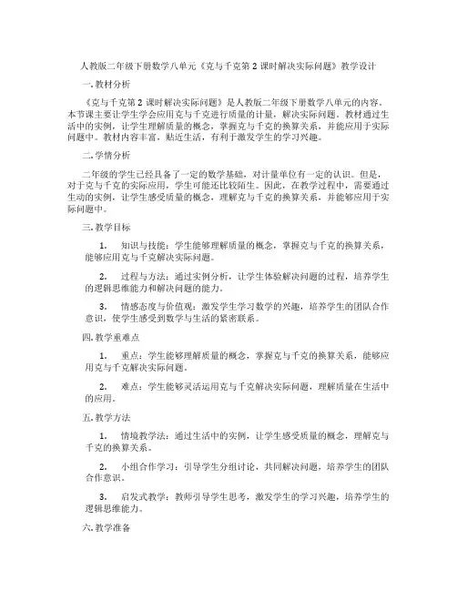 人教版二年级下册数学八单元《克与千克第2课时解决实际问题》教学设计