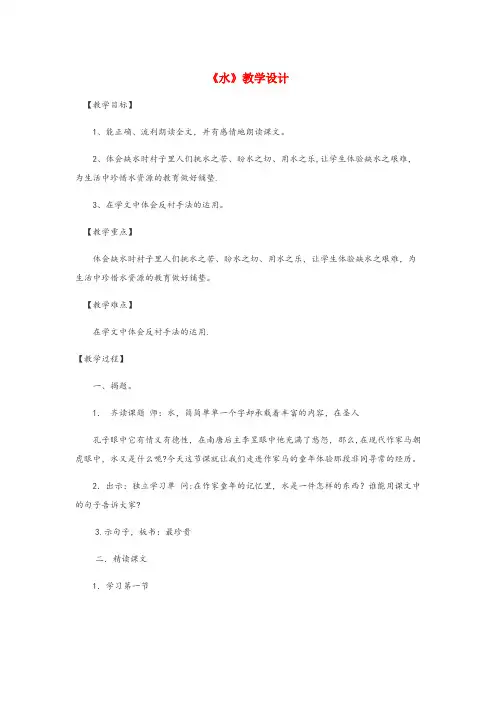 衢江区一小五年级语文下册第七单元27水教案苏教版(2)