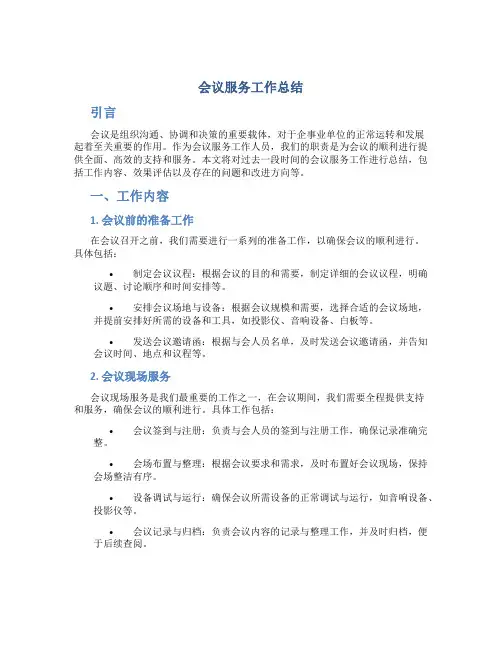 会议服务工作总结内容