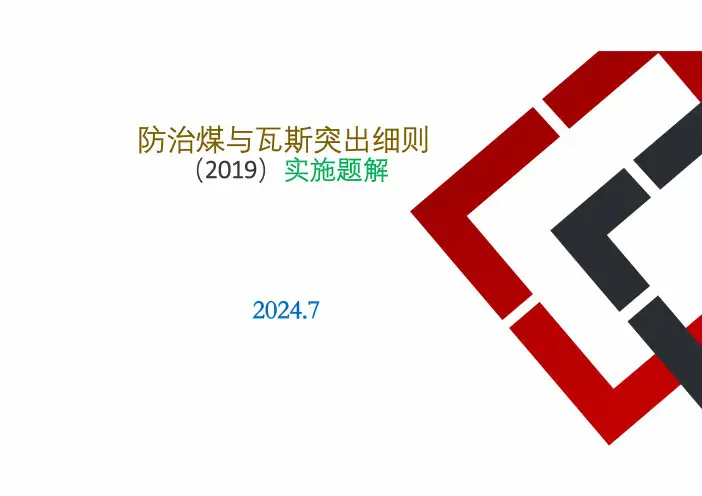 《防治煤与瓦斯突出细则》培训课件2024