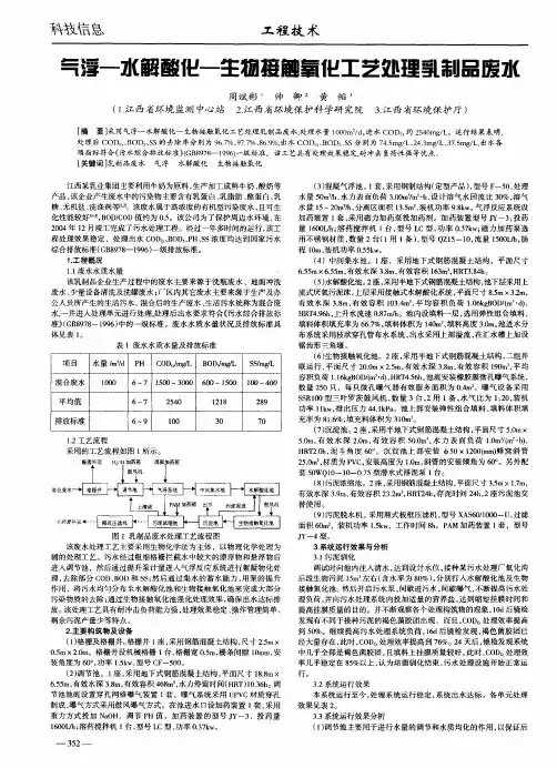 气浮—水解酸化—生物接触氧化工艺处理乳制品废水