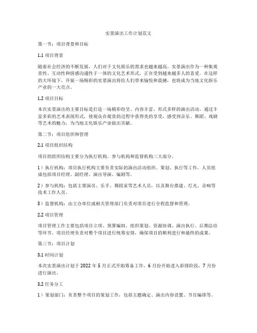 实景演出工作计划范文
