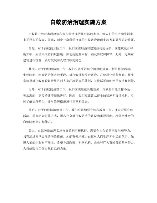 白蚁防治治理实施方案