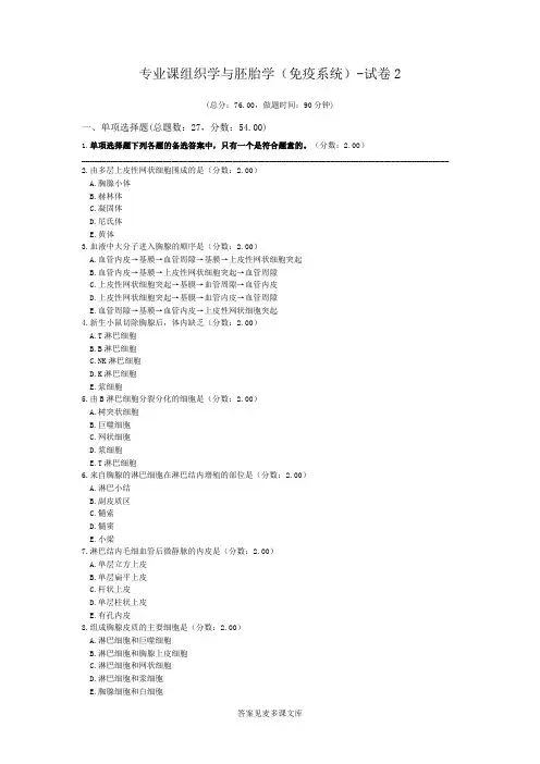 专业课组织学与胚胎学(免疫系统)-试卷2.doc