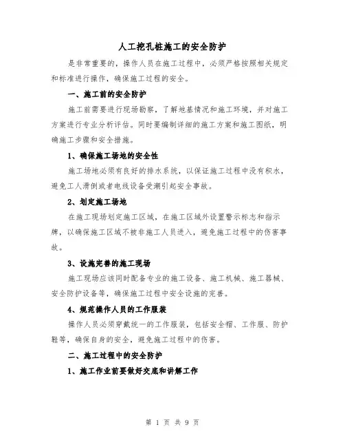 人工挖孔桩施工的安全防护（三篇）