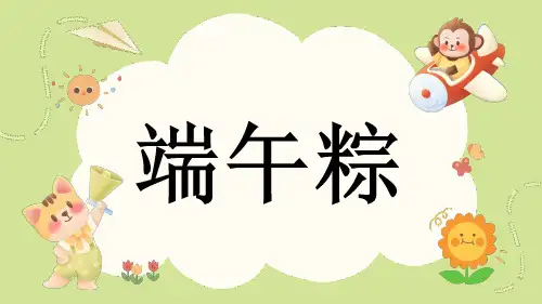 统编版一年级语文下册10端午粽课件(共27张PPT)