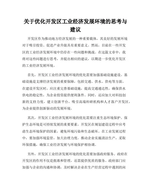 关于优化开发区工业经济发展环境的思考与建议