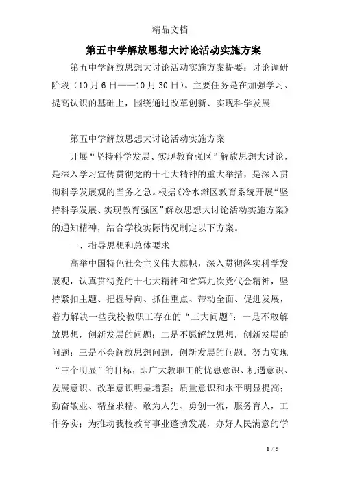 第五中学解放思想大讨论活动实施方案