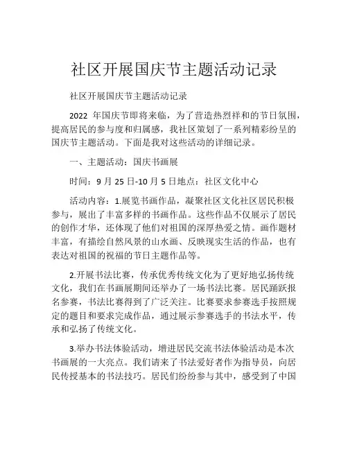 社区开展国庆节主题活动记录