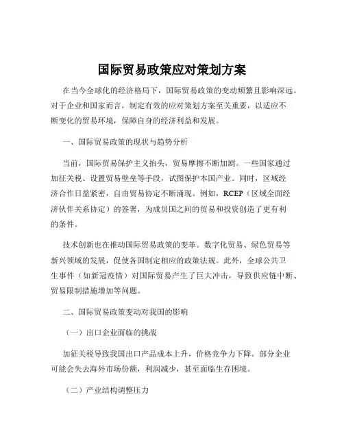 国际贸易政策应对策划方案