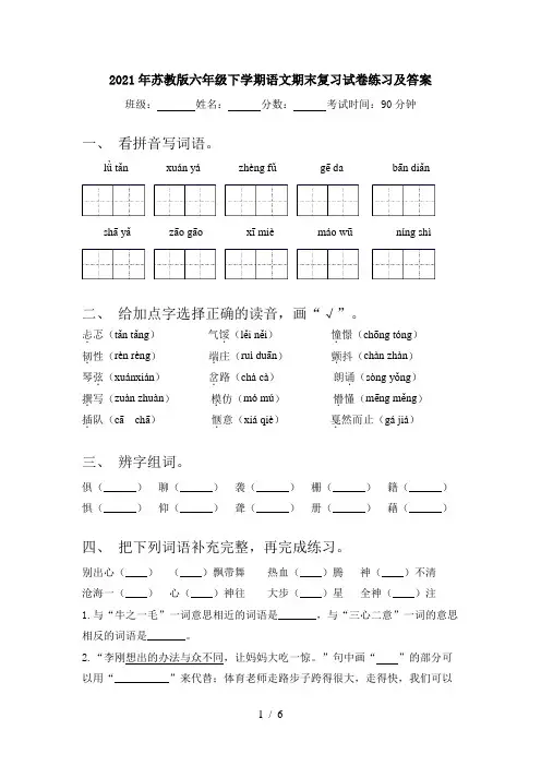 2021年苏教版六年级下学期语文期末复习试卷练习及答案