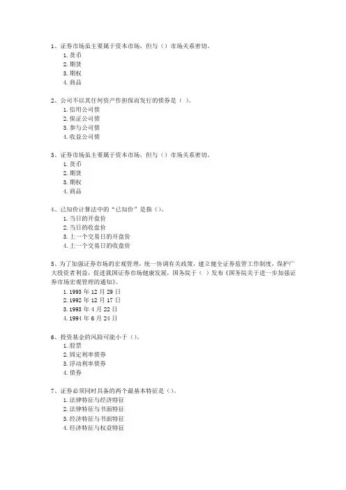 2010年九月份证券从业资格考试《证券市场基础知识》最新考试试题库(完整版)