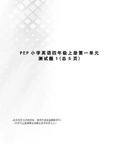 PEP小学英语四年级上册第一单元测试题