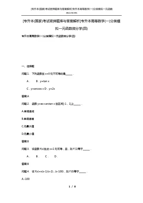 [专升本(国家)考试密押题库与答案解析]专升本高等数学(一)分类模拟一元函数微分学(四)