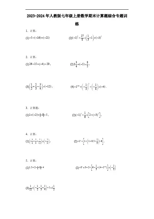2023-2024年人教版七年级上册数学期末计算题综合专题训练(含解析)