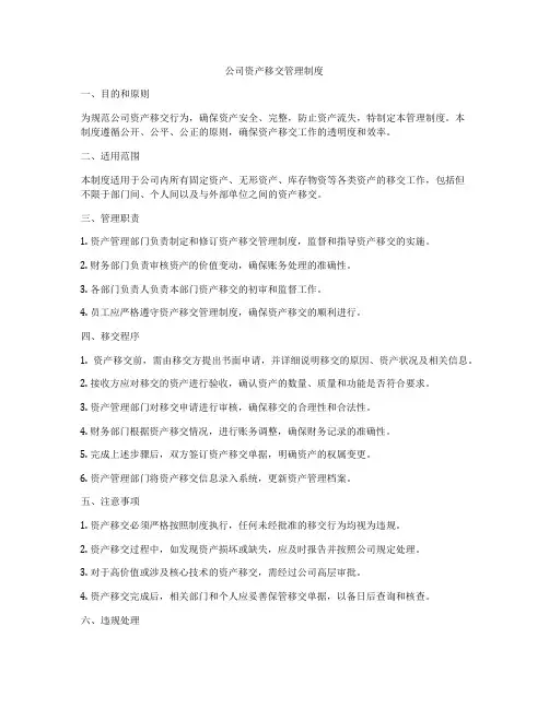 公司资产移交管理制度
