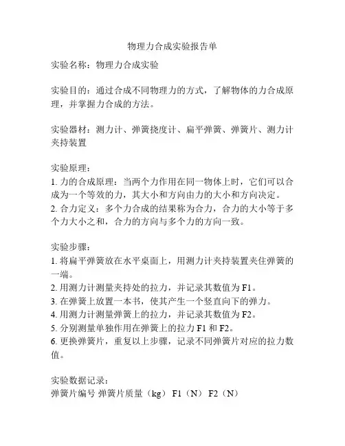 物理力合成实验报告单