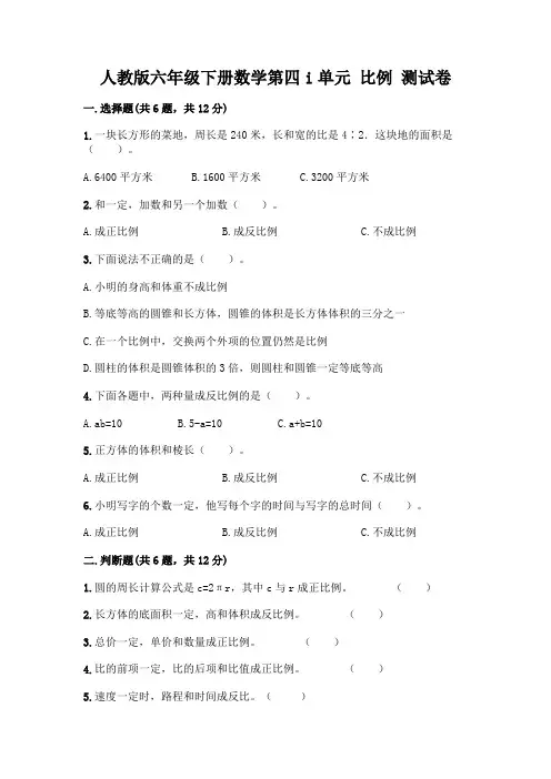 人教版六年级下册数学第四单元 比例 测试卷及完整答案(考点梳理)