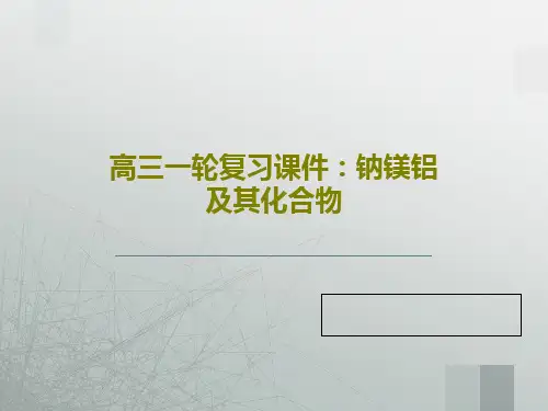 高三一轮复习课件：钠镁铝及其化合物共50页文档