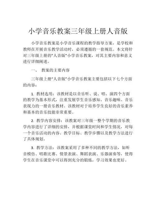 小学音乐教案三年级上册人音版