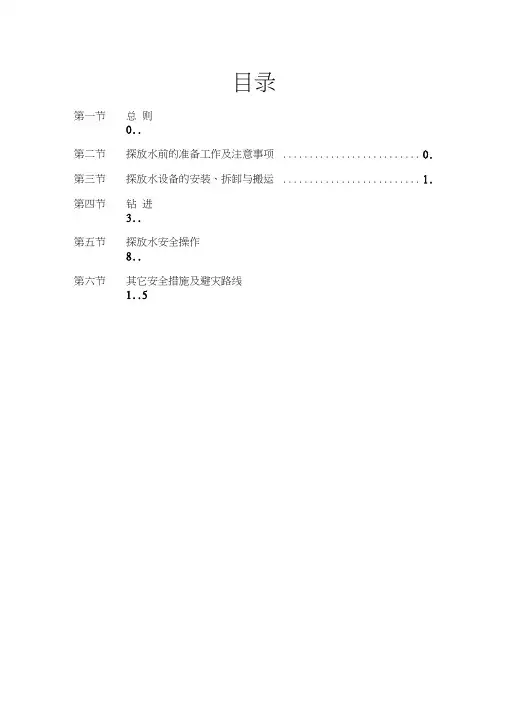 2013年探放水操作规程