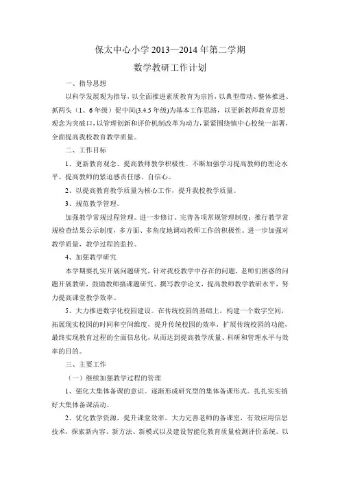 2014下(数学) 教研工作计划