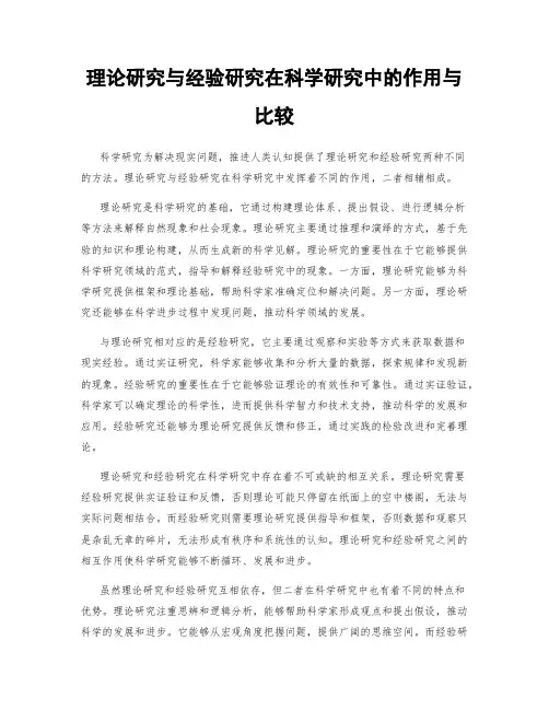 理论研究与经验研究在科学研究中的作用与比较