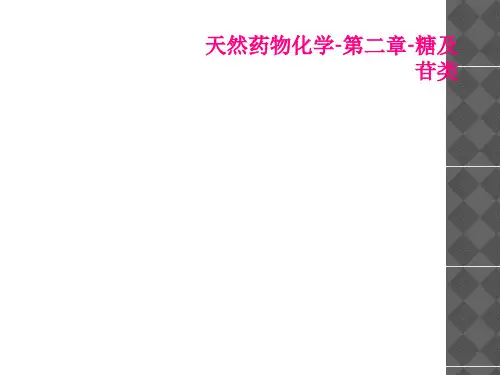 天然药物化学-第二章-糖及苷类