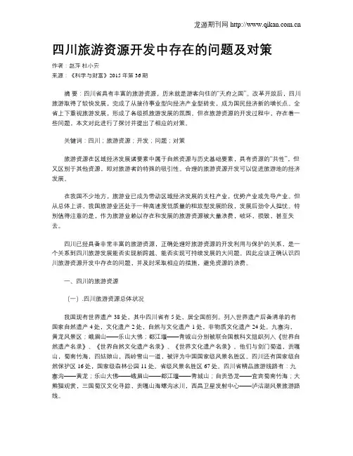 四川旅游资源开发中存在的问题及对策