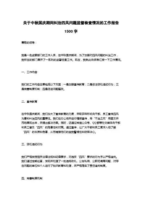 关于中秋国庆期间纠治四风问题监督检查情况的工作报告