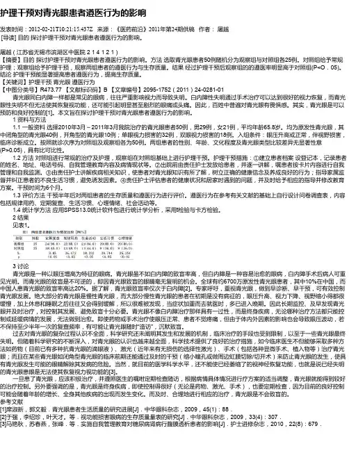 护理干预对青光眼患者遵医行为的影响