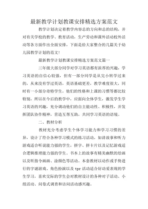 最新教学计划教课安排精选方案范文
