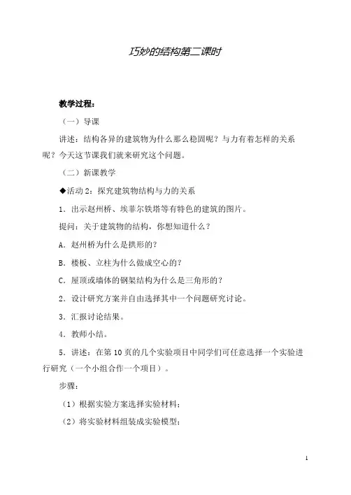 新冀教版科学小学六年级下册2巧妙的结构公开课优质课教学设计(3)