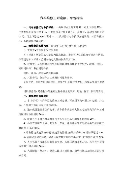 汽车维修工时定额、单价标准