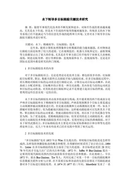 水下制导多目标跟踪关键技术研究