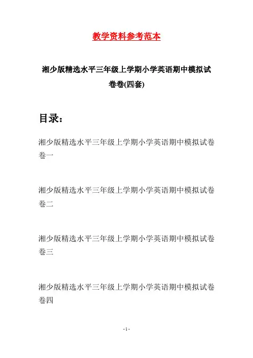 湘少版精选水平三年级上学期小学英语期中模拟试卷(四套)