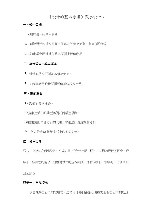 高中通用技术课《设计的基本原则(1)》优质课教学设计、教案