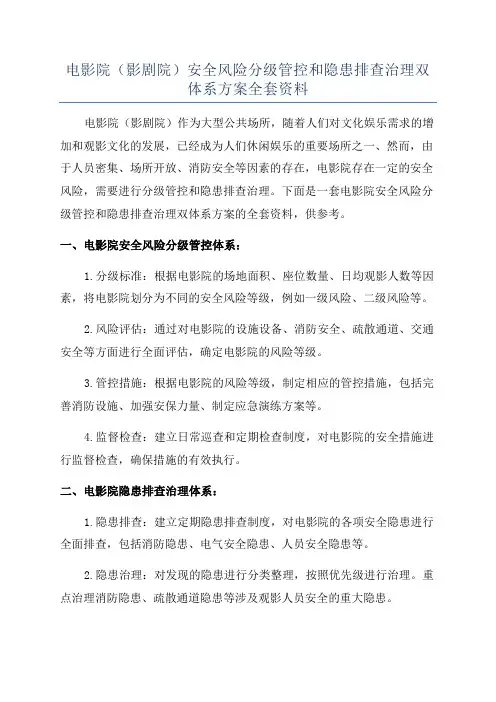 电影院(影剧院)安全风险分级管控和隐患排查治理双体系方案全套资料