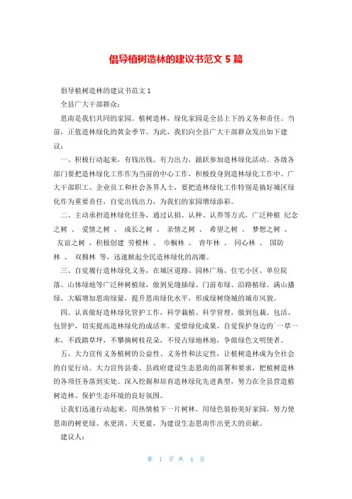 倡导植树造林的建议书范文5篇