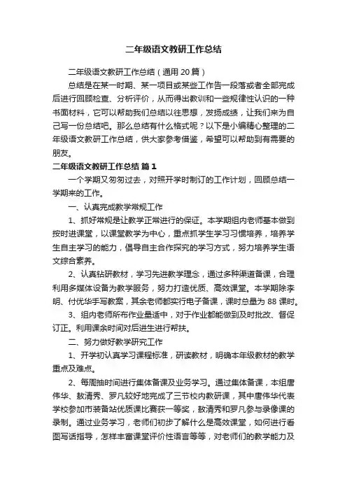 二年级语文教研工作总结（通用20篇）