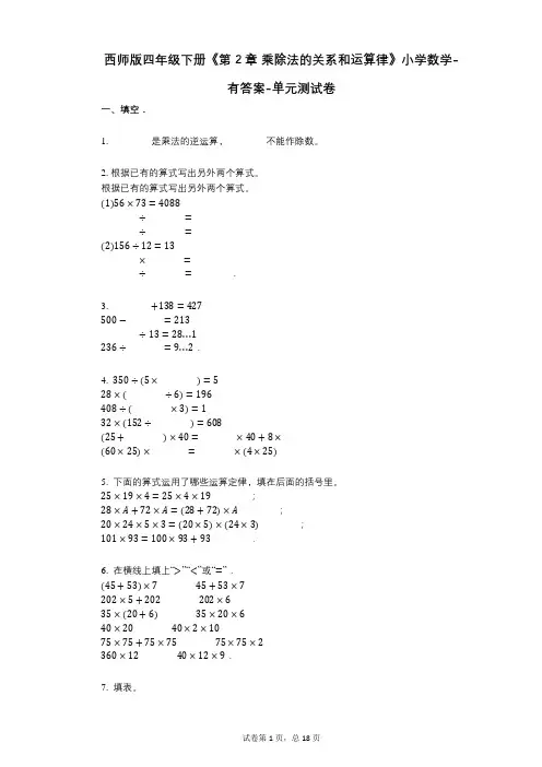 西师版四年级下册《第2章_乘除法的关系和运算律》小学数学-有答案-单元测试卷